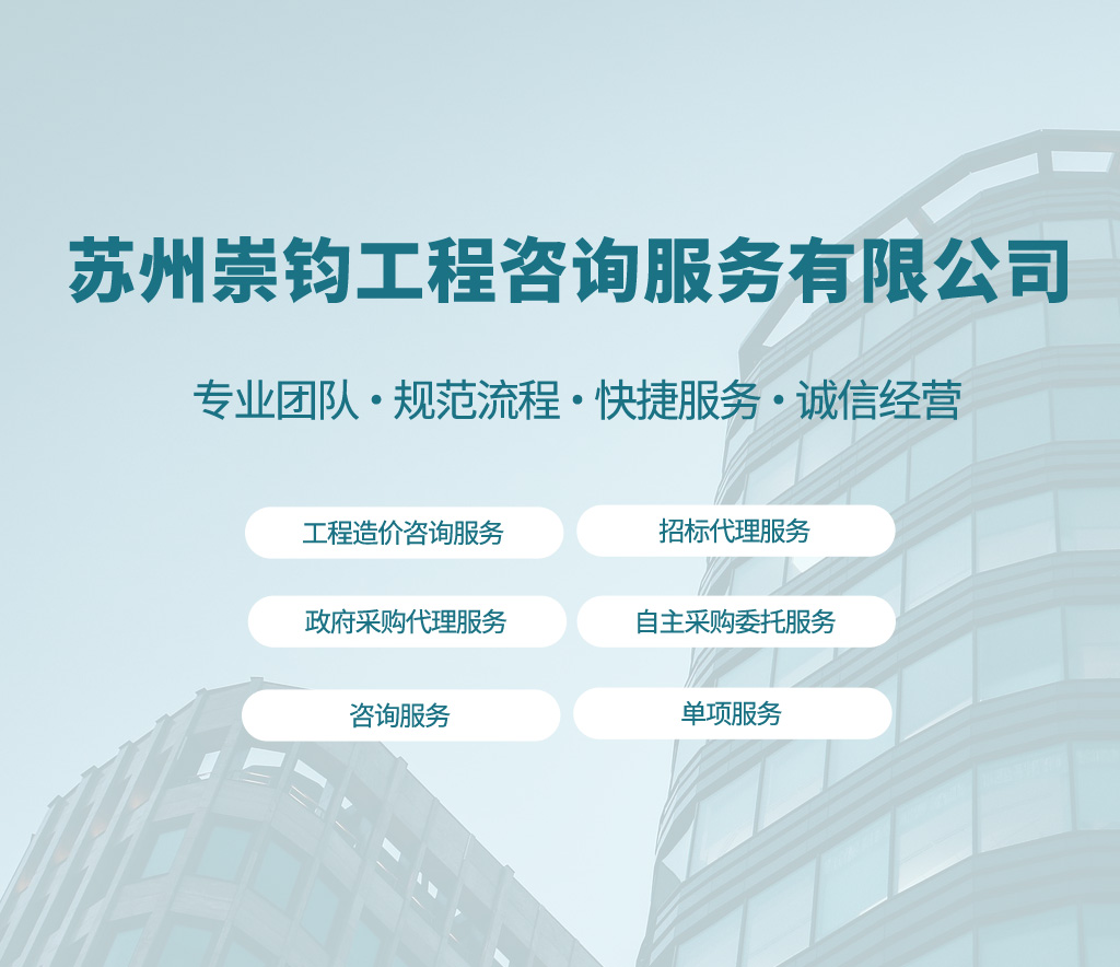 苏州崇钧工程咨询服务有限公司