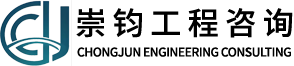苏州崇钧工程咨询服务有限公司