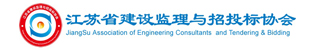 江苏省建设监理与招投标协会